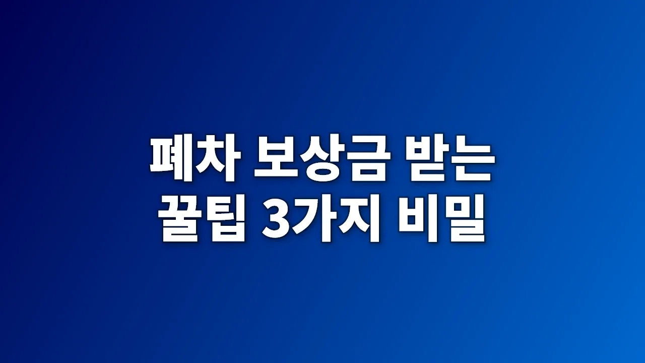 폐차 보상금 받는 꿀팁 3가지 비밀
